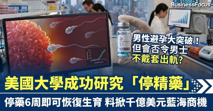男性避孕突破兩大死穴！美國大學成功研究「停精藥」 停藥6周即可恢復生育 料掀千億美元藍海商機