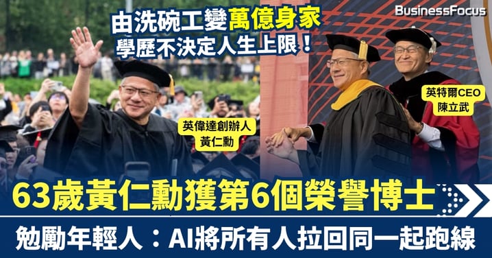 由洗碗工變萬億身家 學歷不決定人生上限 63歲黃仁勳獲第6個榮譽博士 勉勵年輕人：AI將所有人拉回同一起跑線