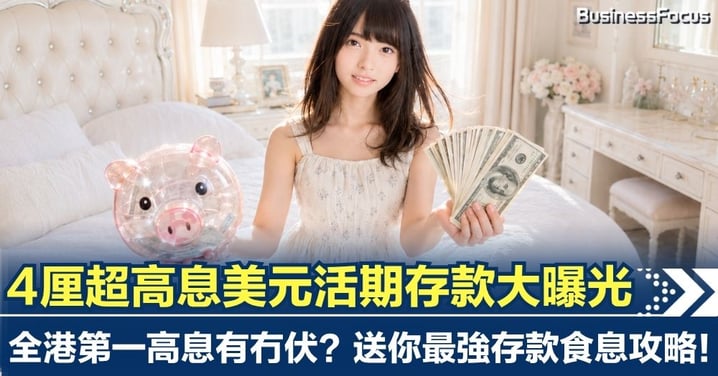 4厘超高息美元活期存款大曝光 全港第一高息有冇伏？送你最強食息攻略