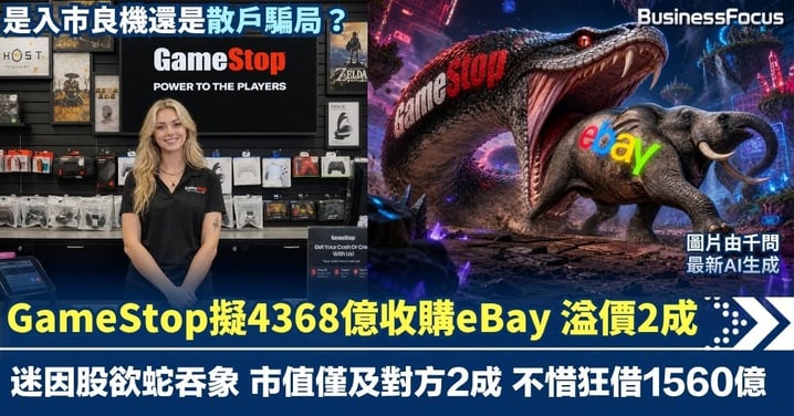GameStop擬4368億收購eBay 溢價20% 迷因股欲蛇吞象 市值僅及對方2成