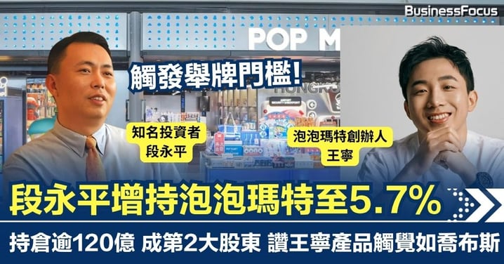觸發舉牌門檻！段永平公司增持泡泡瑪特至5.7%成第二大股東 持倉市值逾122億 稱王寧產品觸覺達喬布斯級別