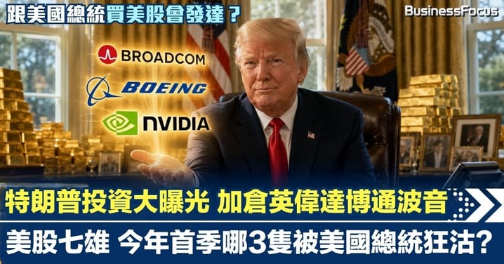特朗普投資大曝光 加倉英偉達博通波音 美股七雄 今年首季哪3隻被總統狂沽？