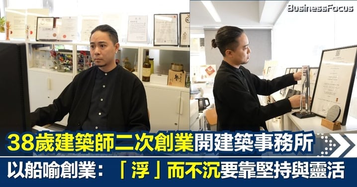 「浮」而不沉靠的是堅持與靈活 —— 38歲建築師二次創業開建築事務所 曾獲青年建築師獎 