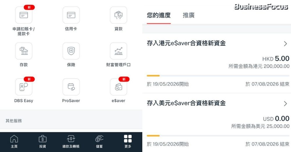 用星展手機App即可申請e$aver存款計劃，甚為方便。