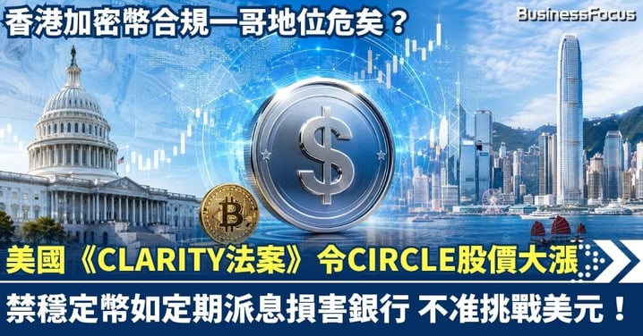 美國《CLARITY法案》殺到！禁止穩定幣如定期派息 揭露「護盤美元」陽謀，香港合規一哥地位危矣？