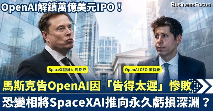馬斯克告OpenAI因「告得太遲」慘敗！OpenAI解鎖萬億美元IPO，恐變相將SpaceX推向永久虧損深淵？