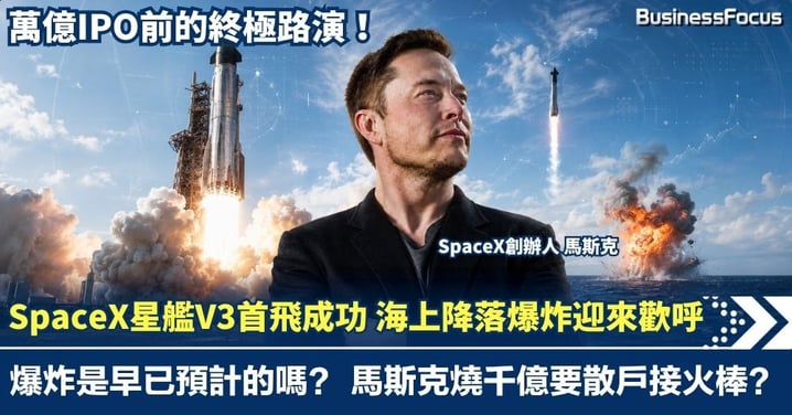 SpaceX星艦V3首飛成功 海上降落時爆炸卻迎來歡呼 萬億IPO前的終極路演！馬斯克狂燒千億要散戶接火棒？