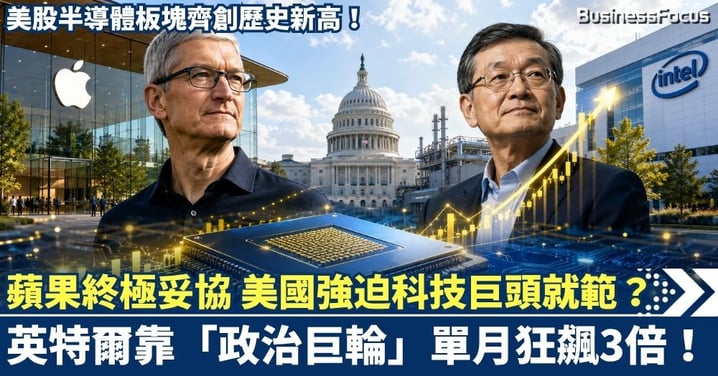 國家級任務蘋果終極妥協！美國強迫科技巨頭就範？英特爾靠「政治巨輪」單月狂飆3倍！美股半導體板塊齊創歷史新高！