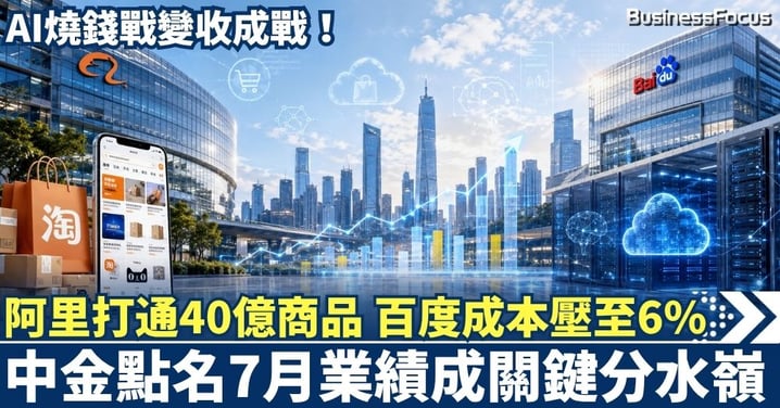 AI 變現割喉戰？阿里千問打通淘寶40億商品，百度狂斬成本剩6%！中金警告：7月「業績大考」定生死！