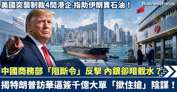 美國突襲制裁4間港企！中國商務部「阻斷令」反擊 內銀卻暗截水？揭特朗普訪華逼簽千億大單「撳住搶」的終極陰謀！