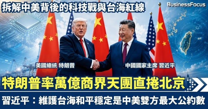 【中美世紀博弈】特朗普率萬億商界天團直捲北京！習近平指維護台海和平穩定是中美雙方最大公約數  拆解中美背後的科技戰與台海紅線