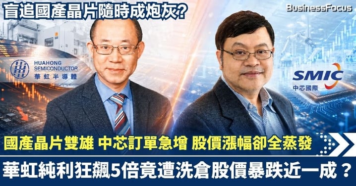 國產晶片雙雄對決 華虹純利狂飆5倍竟遭「洗倉」股價暴跌近一成？中芯AI訂單急升 漲幅卻全蒸發 盲追國產晶片隨時成炮灰？