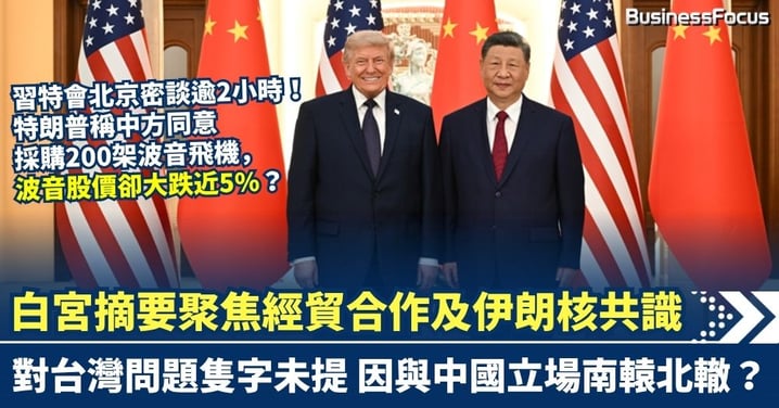 習特會北京密談逾2小時　白宮摘要聚焦經貿合作及伊朗核共識 對台灣問題隻字未提 為何波音不受惠股價大跌半成?