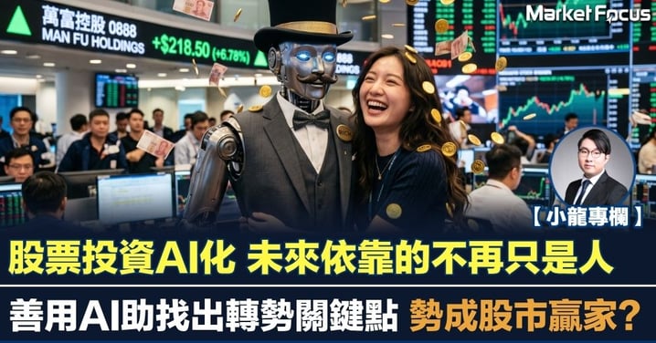 【小龍專欄】股票投資AI化 未來依靠的不再只是人 善用AI助找出轉勢關鍵點 勢成股市贏家？