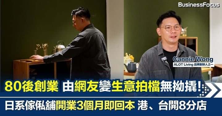 【80後創業】由網友到生意拍檔竟成「最強陣容」!80萬開日系傢俬舖 3個月回本 創業逾10年開8分店