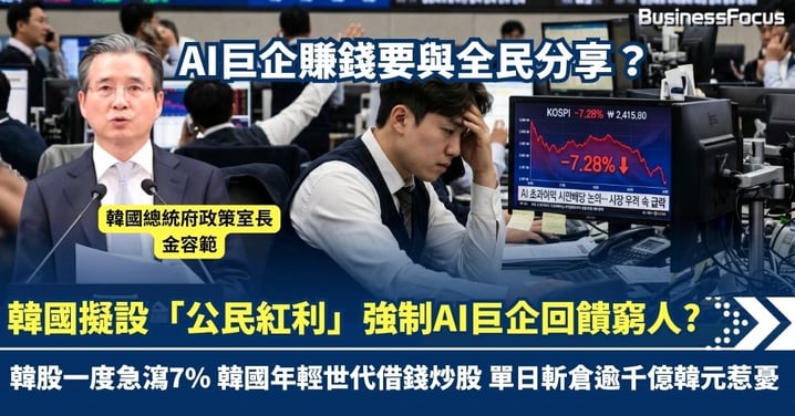 AI巨企賺錢要與全民分享？韓國擬強徵「公民紅利」加窮人福利 市場憂政府抽水 韓股一度急瀉7%