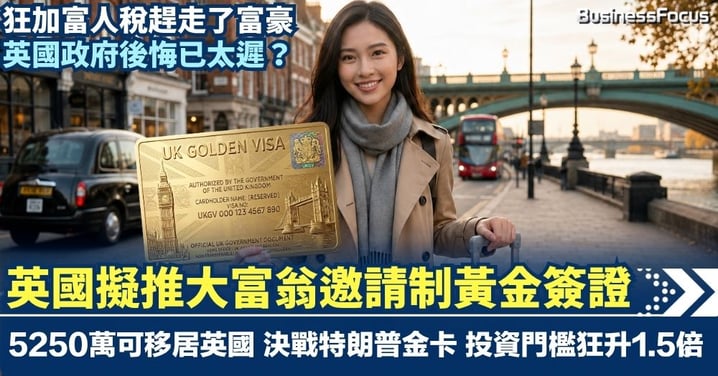 英國擬推大富翁邀請制黃金簽證 5250萬可移居英國 決戰特朗普金卡 投資門檻狂升1.5倍