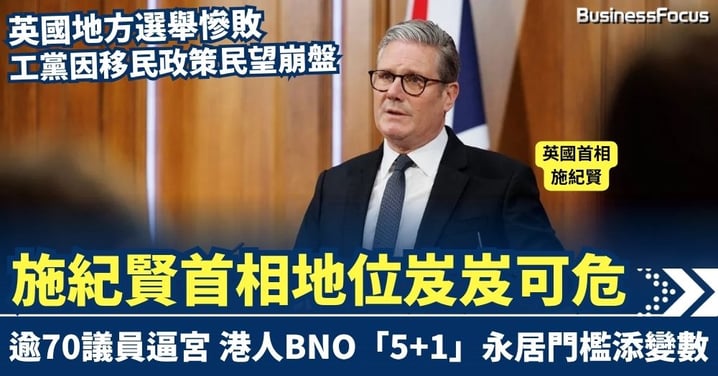 英國地方選舉慘敗 施紀賢首相地位岌岌可危 逾70議員逼宮 港人BNO「5+1」永居門檻添變數