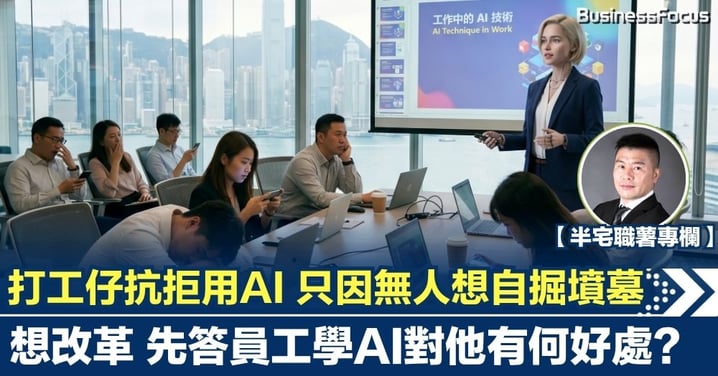 【半宅職薯】打工仔抗拒用AI 只因無人想自掘墳墓 想改革 先答員工學AI對他有何好處?
