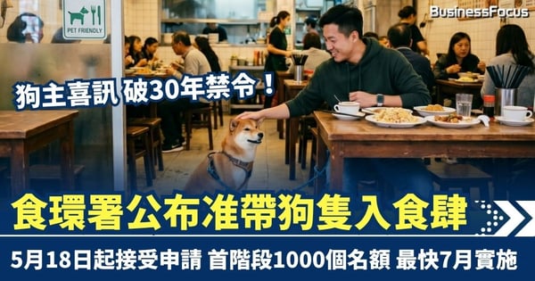 破30年禁令准帶狗隻入食肆 食環署5月18日起接受申請 首階段1000個名額 最快7月實施