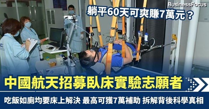 躺平可賺錢？ 中國航天招募臥床實驗志願者 躺平60日最高可獲7萬元補助 惟條件辛辣