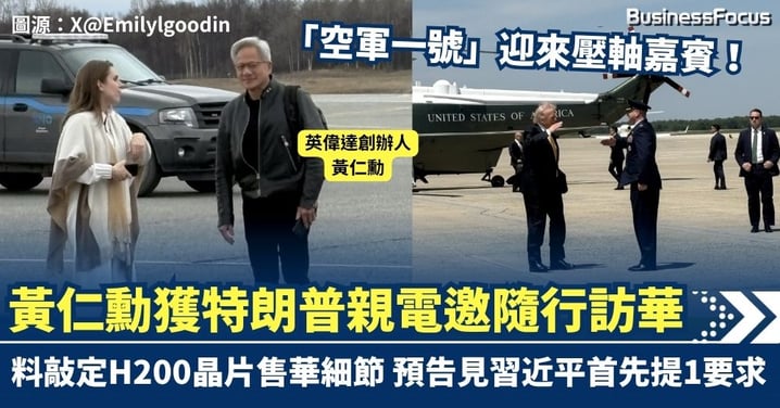 「空軍一號」迎來壓軸嘉賓！黃仁勳獲特朗普親電邀隨行訪華 預告見習近平首先提1要求