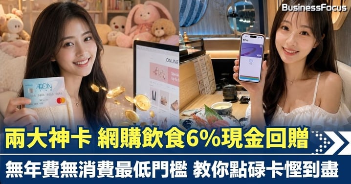 【慳家攻略】兩大神卡 網購飲食6%現金回贈 無年費無消費門檻 教你點碌卡慳到盡