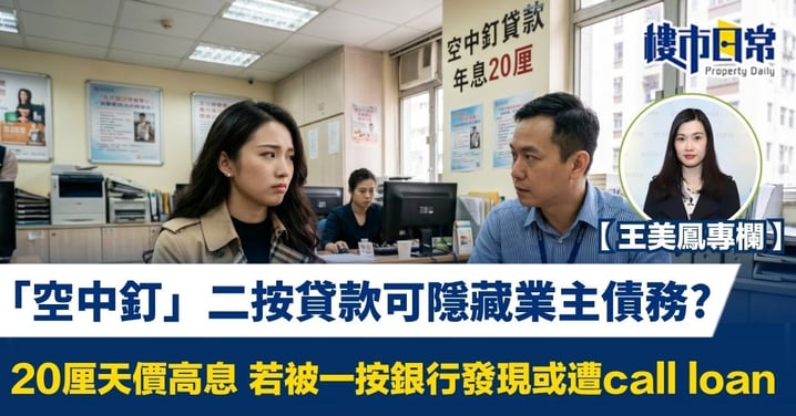 【王美鳳專欄】「空中釘」二按貸款可隱藏業主債務? 20厘天價高息 若被一按銀行發現或遭call loan