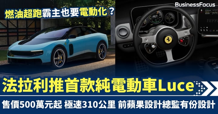 燃油超跑霸主也要電動化？法拉利推首款純電動車Luce 售價500萬元起 極速310公里 前蘋果設計總監有份設計 力爭中國及年輕人市場