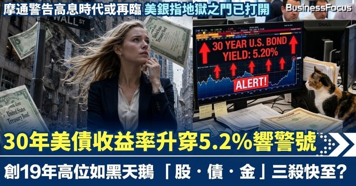 30年美債收益率升穿5.2%響警號 創19年高位如黑天鵝 「股・債・金」三殺快至？