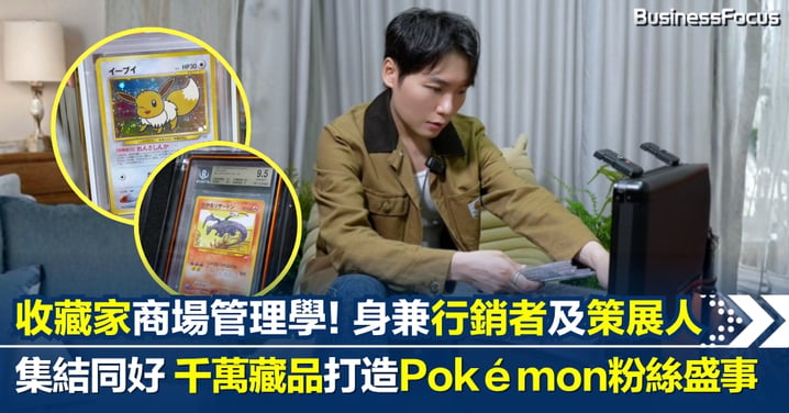 收藏家的商場管理學！當收藏家兼行銷者成為策展人 千萬藏品打造Pokémon粉絲盛事