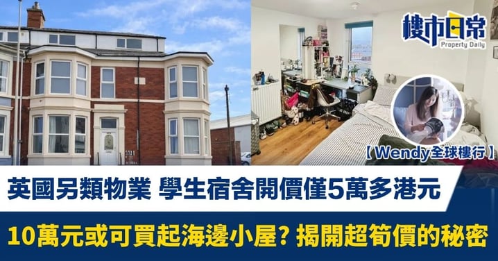 【Wendy全球樓行】英國另類物業 學生宿舍開僅5萬多港元 10萬元或可買起海邊小屋? 揭開超筍價的秘密