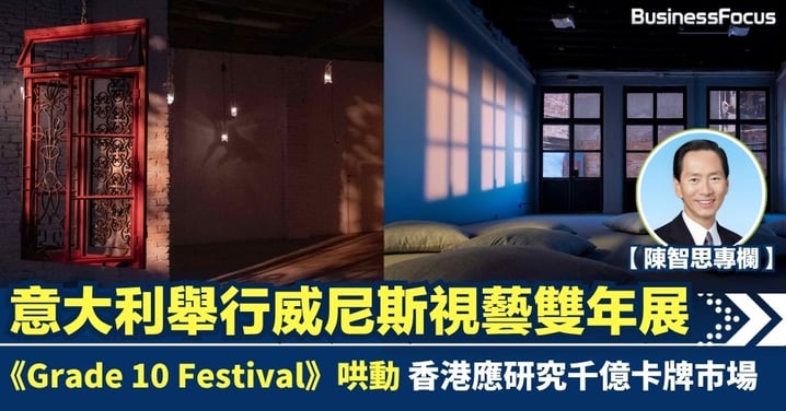 【陳智思專欄】意大利舉行威尼斯視藝雙年展 展示生命力的聲音 香港藝術家作品衝出世界