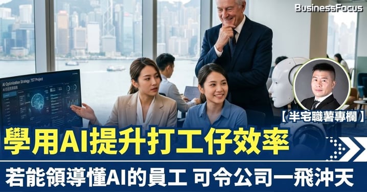 【半宅職薯】學用AI提升打工仔效率 若能領導懂AI的員工 可令公司一飛沖天