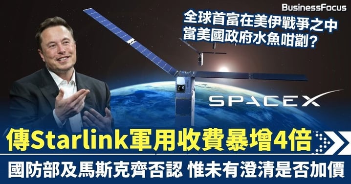 全球首富當政府水魚咁劏？傳Starlink軍用收費暴增4倍 國防部及馬斯克齊否認 惟未有澄清是否加價