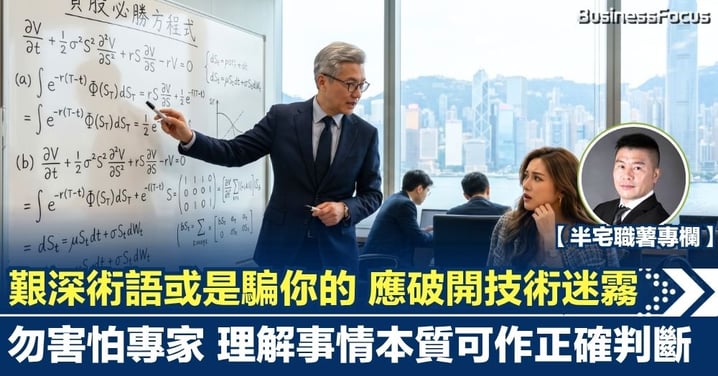 【半宅職薯】艱深術語或是騙你的 應破開技術迷霧 勿害怕專家 理解事情本質可作正確判斷