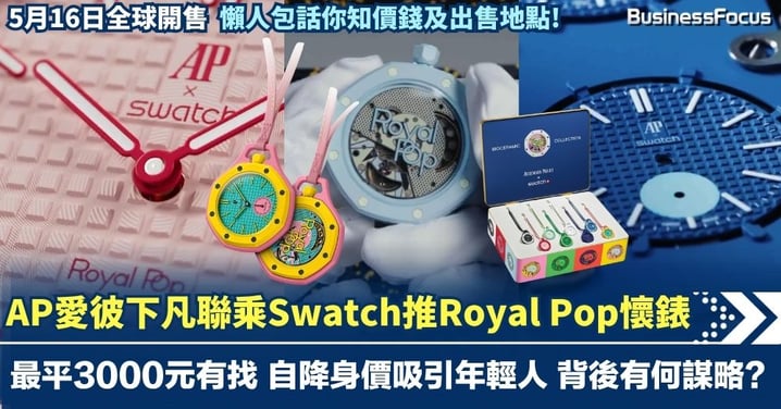 AP愛彼首度下凡聯乘Swatch 推Royal Pop懷錶 最平3000元有找 5月16日全球開售懶人包