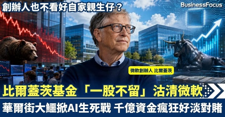 創辦人也不看好自家親生仔?比爾蓋茨基金「一股不留」沽清微軟!華爾街大鱷掀AI生死戰,千億資金瘋狂好淡對賭!
