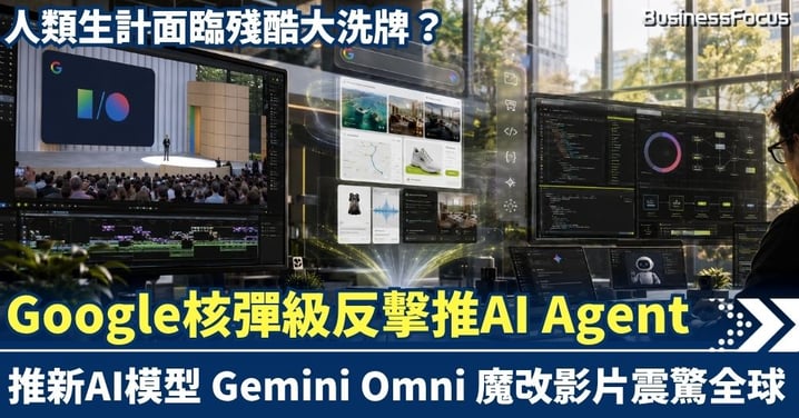 Google I/O 2026核彈級反擊：Gemini Omni一言魔改影片、25年搜尋框變身App生成器，正式跨入「AI Agent 時代」 人類生計面臨殘酷大洗牌？