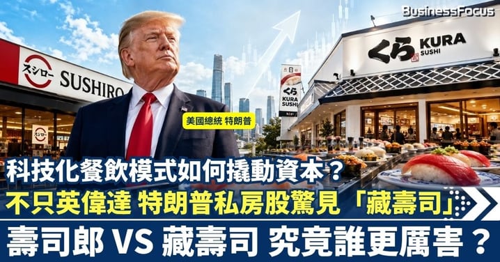 不只英偉達！特朗普私房股驚見「藏壽司」 科技化餐飲模式如何撬動資本？壽司郎 VS 藏壽司 究竟誰更厲害？