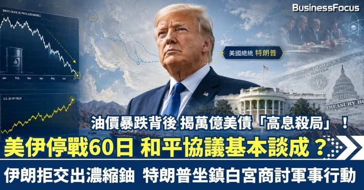 美伊停戰60日 和平協議「基本談成」? 伊朗拒交出濃縮鈾 特朗普「坐鎮白宮」商討軍事行動 油價暴跌背後 揭萬億美債「高息殺局」!