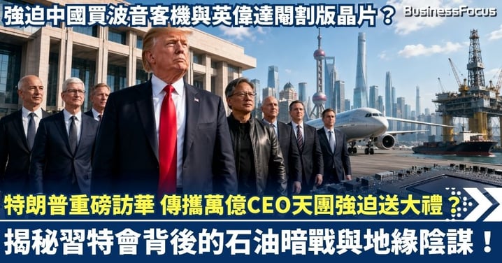 特朗普5月重磅訪華 傳攜萬億CEO天團「強迫送大禮」？逼吞波音與英偉達閹割版晶片？揭秘習特會背後的石油暗戰與地緣陰謀！