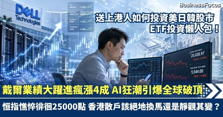AI狂潮引爆全球破頂!戴爾業績大躍進盤後瘋漲4成 恒指獨憔悴徘徊25000點 香港散戶該絕地換馬還是靜觀其變?附上港人全球ETF投資懶人包!