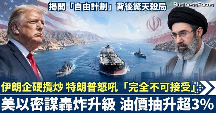 特朗普怒吼「完全不可接受」！伊朗企硬攬炒，美以密謀轟炸升級 油價抽升超3%，揭開「自由計劃」背後驚天殺局！