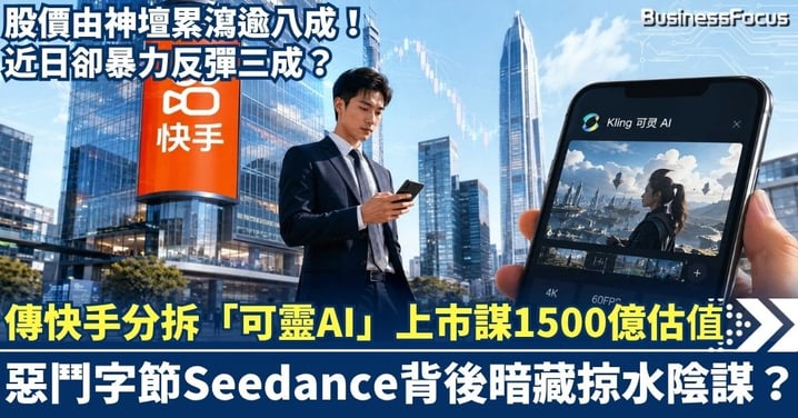 股價由神壇累瀉逾八成！傳快手分拆「可靈AI」上市  謀1500億估值，股價近日暴力反彈三成 惡鬥字節Seedance背後暗藏掠水陰謀？