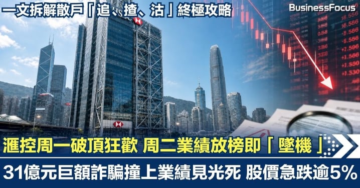 滙控業績見光死？  31億元巨額詐騙拖累  股價急跌逾5%  一文拆解散戶「追、揸、沽」終極攻略