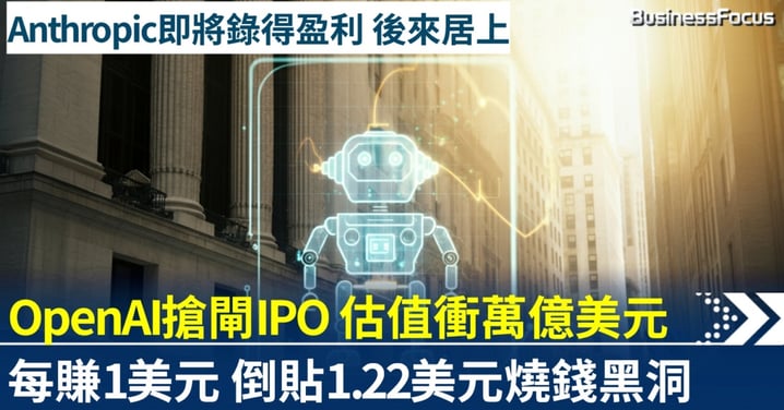 OpenAI搶閘IPO 帳面風光難掩燒錢黑洞