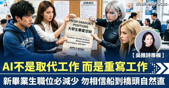 【吳雅詩專欄】AI不是取代工作 而是重寫工作 新畢業生職位必減少 勿相信船到橋頭自然直