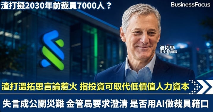 渣打擬裁員7000人 CEO溫拓思言論惹火 指AI投資可取代低價值人力資本 金管局要求澄清 是否用AI做裁員藉口