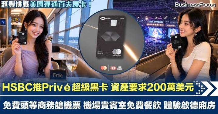 HSBC推Privé超級黑卡 資產要求200萬美元 免費頭等商務艙機票 機場貴賓室無限免費餐飲 挑戰AE黑卡